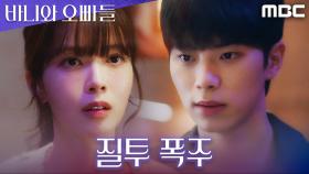 ＂사귀지 마＂ 노정의X조준영에게 질투 폭발한 이채민, MBC 250503 방송