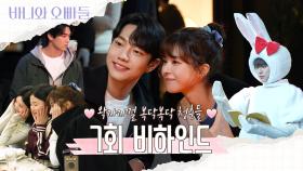 [메이킹] 왁자지껄 복닥복닥 바니즈💗7회 비하인드 영상 공개(feat. 바니열 첫 입맞춤), MBC 250502 방송