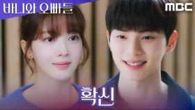 고민 끝! 노정의X이채민 쌍방 직진 시작됐다, MBC 250426 방송