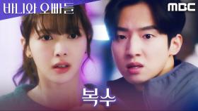 복수심을 품고 나타난 김현목, 노정의를 향해 돌진?!, MBC 250509 방송