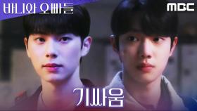 왜 네가 챙겨줘? 눈빛으로 기싸움하는 조준영X이채민, MBC 250509 방송