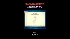 주식에 40억 투자했다가 파산한 아이작 뉴턴 #미스터리찐이슈지