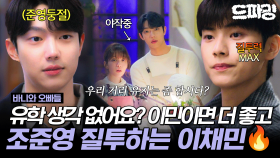 [드파밍] 9회 하이라이트 | 내 여자 친구의 친한 선배가 거슬린다😵 질투력 MAX 찍는 이채민🔥(??? : 바니X원 못 잃어😭) #바니와오빠들 MBC250509방송