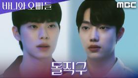 ＂자기 맘을 모르는 건가?＂ 감정 숨기던 조준영, 이채민의 정곡에 말문이 막혔다, MBC 250426 방송