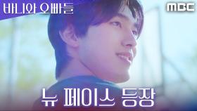 ＂그대로네...＂ 뉴페이스 등장, 이미 노정의를 알고 있는 홍민기, MBC 250426 방송