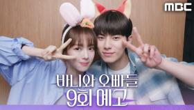 [9회 예고] ＂인사해, 내 여자친구＂, MBC 250509 방송