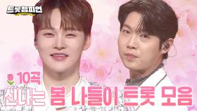 [트롯모음] 꽃놀이에 흥을 돋굴 신나는 봄 나들이 트롯 모음 10곡🌷ㅣ#트롯챔피언ㅣ#트롯869