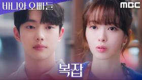 썸 분위기 풍기는 노정의X이채민, 그리고 조준영의 복잡한 감정, MBC 250426 방송