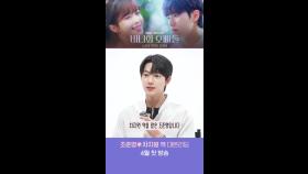 [메이킹] 조준영ㅣ100점짜리 남자친구 후보 원😍대본리딩 비하인드, MBC 202504 방송