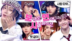 [아이돌.zip] My Sweetie, 원도어 너뿐야♥ 컴백 기념 보넥도 연애 시뮬레이션 오픈🎉 #BOYNEXTDOOR 하이라이트 모음.zip📂 l #SHOWCHAMPION