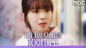 [10회 예고] ＂나 미국가는 거... 합격했어＂, MBC 250510 방송