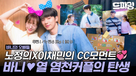 [드파밍] 9회 하이라이트 | 🎉비주얼 캠퍼스 커플 탄생🎉 노정의♥이채민 잇몸 마르게 하는 달달 모먼트 모음💟 #바니와오빠들 MBC250509방송