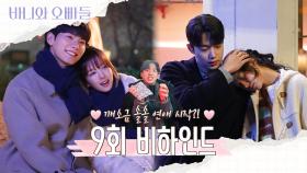 [메이킹] 깨소금 볶는 바니열💗9회 비하인드 영상 공개, MBC 250509 방송