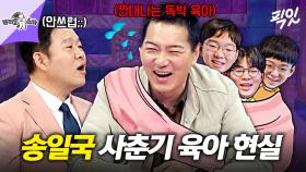 [픽잇] 한숨만 오백 번 쉬고 간 사춘기 삼둥이 독박 육아에 시달리는 아빠 송일국의 고충ㅋㅋㅋ MBC250507방송 #라스 #송일국