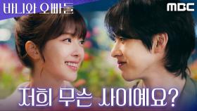 ＂내 작업실에 아무나 초대 안 해＂ 김현진, 노정의에게 본격적인 직진 모드 돌입, MBC 250419 방송