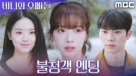[불청객 엔딩] 로맨스 시작하려던 순간, 전소영의 예고 없는 등장, MBC 250425 방송
