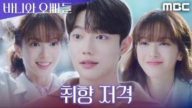 머리 푸니까 심쿵, 묶으니까 또 심쿵... 조준영의 선택은?, MBC 250418 방송