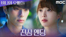 [진심 엔딩] ＂나 너 좋아하나 봐＂ 술기운에 드러난 이채민의 진짜 마음, MBC 250419 방송