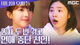 사랑이 이렇게 힘든 거였나요...? 더는 상처받기 싫은 노정의, 절친들 놀라게 한 연애 중단 선언!, MBC 250419 방송