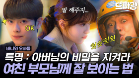 [드파밍] 10회 하이라이트 | 여자 친구 아버지의 비밀을 알게 됐다🤫 Q. 비밀을 지켜 준다🆚여친에게 솔직하게 말한다⁉️ #바니와오빠들 MBC250510방송