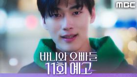 [11회 예고] ＂근데 너 진짜 하나도 안 변했다＂, MBC 250516 방송