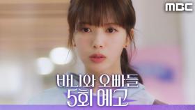 [5회 예고] ＂썸인가...?＂, MBC 250425 방송