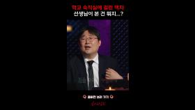 학교 숙직실에 걸린 액자 선생님이 본 건 뭐지..? #심야괴담회