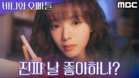 진심이면 어떡하지? 순한 맛 된 이채민에 노정의 제대로 설렘 시작, MBC 250425 방송