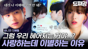 [드파밍] 10회 하이라이트 | 노정의 이채민이 헤어져야만 하는 이유💔 11분 만에 딱 정리해 드림👩🏻‍🏫 #바니와오빠들 MBC250510방송