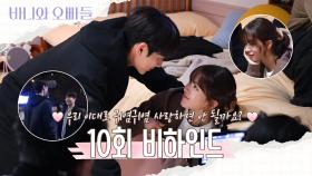 [메이킹] 바니의 미국행✈️열이 어떡해😭10회 비하인드 영상 공개, MBC 250510 방송