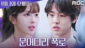 노정의 앞에서 드러난 김현진의 민낯, 결국 문어다리 폭로에 사람들 앞에서 대망신!, MBC 250419 방송