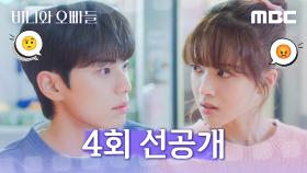 [선공개] 노정의X이채민, 시기😠질투 그다음은??, MBC 250419 방송