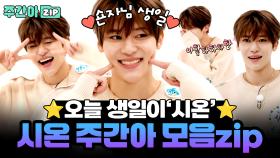 [주간아.zip] 숀자님 생일 이리오시온✨소망이들의 리더 시온 생일 기념 주간아 활약 모음zip💗 l 아이돌(idol)