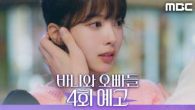 [4회 예고] ＂저희 무슨 사이예요?＂, MBC 250419 방송