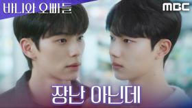 ＂장난 아닌데＂ 선배 vs 오빠, 서로 견제하는 이채민X조준영, MBC 250425 방송