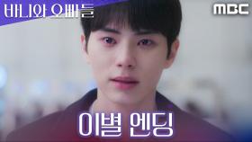 [이별 엔딩] 노정의를 놓쳐버린 이채민, 이대로 이별...?, MBC 250510 방송