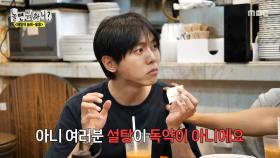 주우재의 홍콩 밀크티 맛있게 먹는 법🥛 설탕을 몇 봉까지?!, MBC 250510 방송