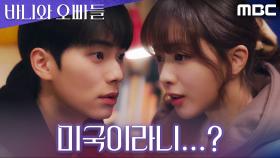 노정의X이채민, 드디어 화해했는데 미국행이라니...?, MBC 250510 방송