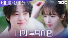 김현진의 직진, 갑작스러운 스킨십에 두근거리는 노정의, MBC 250418 방송