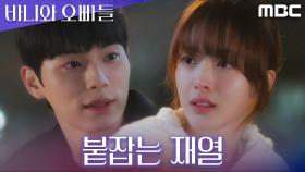 ＂꼭 가야 돼? 미국?＂ 조준영 때문에 더 불안해진 이채민, MBC 250510 방송