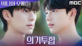 이채민X조준영, 앙숙에서 뜻밖의 연합... 김현진의 바람기가 원인?!, MBC 250419 방송