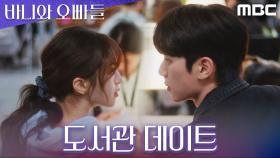 도서관에서 벌어진 노정의X이채민의 귓속말 데이트, MBC 250425 방송