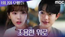 조준영, 위로가 필요했던 노정의에게 조용히 다가간다, MBC 250425 방송