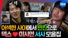 [엠뚜루마뚜루] (질투84가 이 영상을 싫어합니다) 덱스 & 이시언의 삼각 브로맨스 서사 모음ㅣ#기안84 #이시언 #빠니보틀 #덱스 MBC240114방송