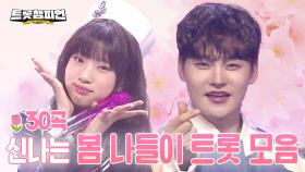 [트롯모음] 꽃놀이에 흥을 돋굴 신나는 봄 나들이 트롯 모음 30곡🌷ㅣ#트롯챔피언ㅣ#트롯869