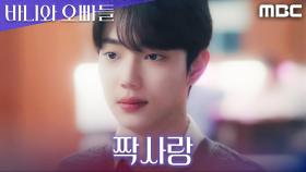 ＂좋아하는 사람 있어＂ 조준영, 숨겼던 속마음 고백, MBC 250509 방송