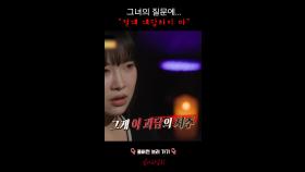 그녀의 질문에... ＂절대 대답하지 마＂ #심야괴담회