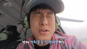 기안84가 초면인 감독님에게 기습 팔짱을 낀 사연은?! 아득한 헬기 뷰에 정신 못 차리는 기안84😵‍💫, MBC 250511 방송