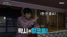 숙소에 도착한 코리안 셰르파 기안84🥂 네팔 전통주 락시의 맛은?!, MBC 250511 방송