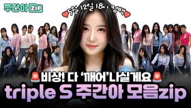 [주간아.zip] 주간아 바닥이 이렇게 울려도 되나요? tripleS 컴백 기념 주간아 모음zip📁 l 아이돌(idol)